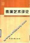 表演艺术评论