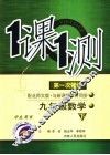 一课一测  九年级数学  下  配北师大版新课标  学生用书  第1次修订