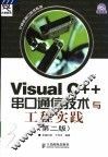 Visual C++串口通信技术与工程实践  第2版