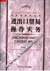 进出口贸易操作实务