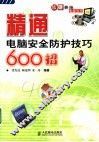 精通电脑安全防护技巧600招
