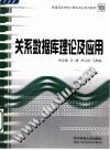 关系数据库理论及应用