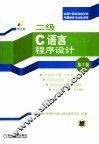 全国计算机等级考试题解析与达标训练  二级C语言程序设计  第2版