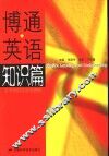 博通英语  知识篇