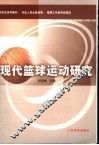 现代篮球运动研究
