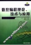 数控编程理论·技术与应用