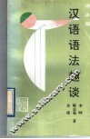 汉语语法趣谈  语法篇