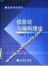 信息论与编码理论