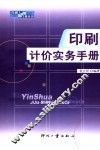 印刷计价实务手册