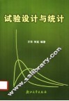 试验设计与统计