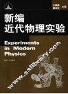 新编近代物理实验