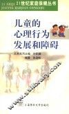 儿童的心理行为发展和障碍