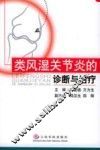 类风湿关节炎的诊断与治疗