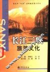 长江三峡旅游文化