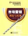 市场营销  理论与实训