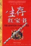 生存红宝书  年轻人必须牢记的人生9站99+1个忠告