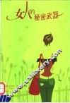 女人的秘密武器