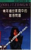 青年婚恋中的敏感问题