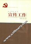 新世纪新阶段党的基层工作实务  党的基层组织宣传工作