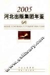 河北出版集团年鉴  2005