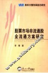 股票市场非流通股全流通方案研究
