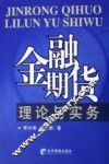 金融期货理论与实务