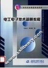 电工电子技术简明教程