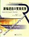 新编进出口贸易实务