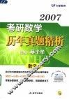 2007考研数学历年真题精析  数学三