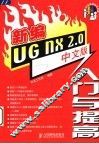 新编UG NX 2.0中文版入门与提高