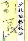 少林棍棒技法