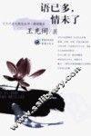 情感散文  语已多，情未了