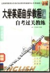 大学英语自学教程  上  自考过关教练