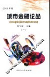城市金融论丛  2005年卷1