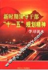 新时期领导干部“十一五”规划精神学习读本  第3卷