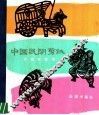 中国民间剪纸  介绍与欣赏