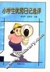 小学生优秀日记选评