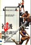 初级健美训练教程