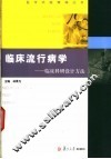 临床流行病学  临床科研设计方法试题与题解