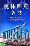 奥林匹克全书  第8卷  2008年北京奥运会  下