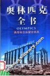 奥林匹克全书  第9卷  奥运会主办城市采风