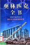 奥林匹克全书  第16卷  奥林匹克运动竞赛项目