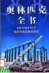 奥林匹克全书  第5卷  国家和地区奥运概况