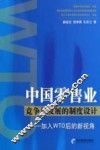 中国零售业竞争与发展的制度设计 加入WTO后的新视角