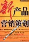 新产品营销策划