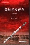 黄埔军校研究  第1辑