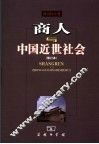 商人与中国近世社会  第2版