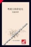 粤剧大师薛觉先