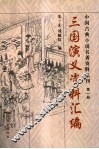 三国演义资料汇编 电子书封面