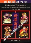 中国剪纸瑰宝  蔚县窗花  图集